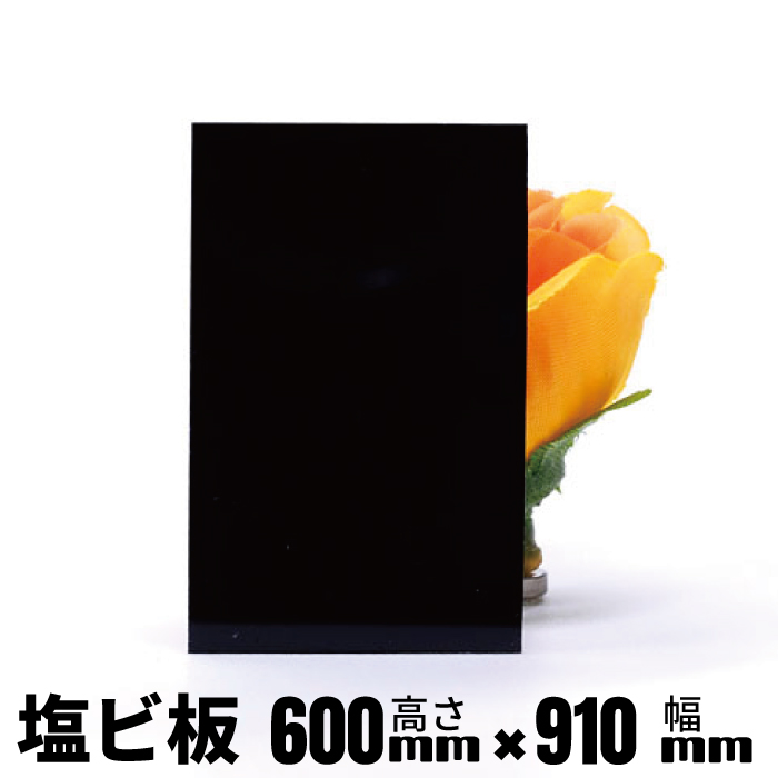 塩ビ板ブラックアウトレット製品