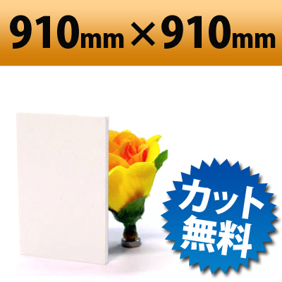 【大型商品】 発泡塩ビ板 クールホワイト 910×910mm 厚み1mm 塩ビシート 加工 ホワイト 白 オービター orbiter 通販