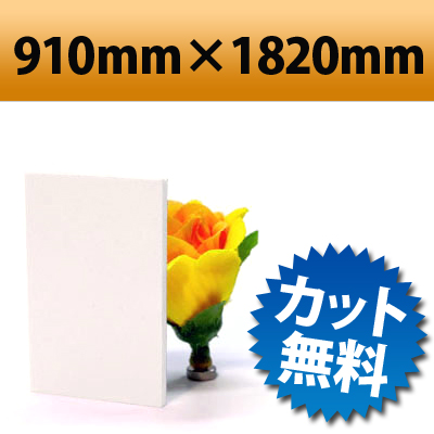 大型商品】 発泡塩ビ板 ピュアホワイト 910×1820mm 厚み3mm 塩