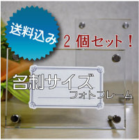 【メール便のみ発送商品　送料無料！二個セット】国産高級アクリル使用　名刺/カードサイズフレーム　オフィス用品　受付用アクセサリー　トレーディングカード立てに！お店のレジ周りにも！