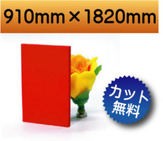 【大型商品】 カラー発泡塩ビ板　レッド　赤色　910mm×1820mm　DIY