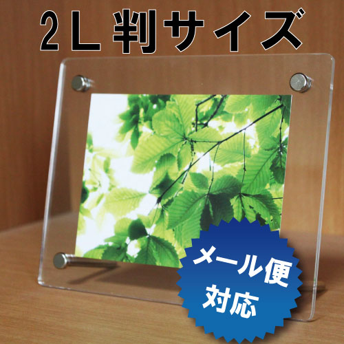 シンプルタイプフォトフレーム 2L判サイズ 透明クリア 180×230mm 写真サイズ130×180mm 吊下げ・置き型タイプ 国産高品質 写真立て【Orbiter】