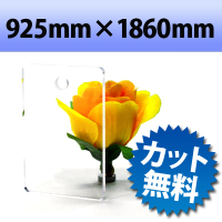 アクリル板（キャスト板）　透明−925mm×　1860mm　厚み6mm