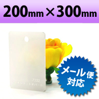 【有償サンプルサイズ】カラーアクリル板（キャスト板）オパール−200mm×　300mm　厚み2mm