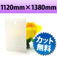 カラーアクリル板（キャスト板）　オパール−1120mm×1380mm　厚み5mm