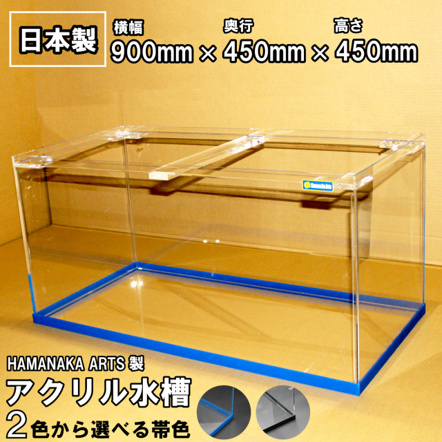 90センチアクリル水槽