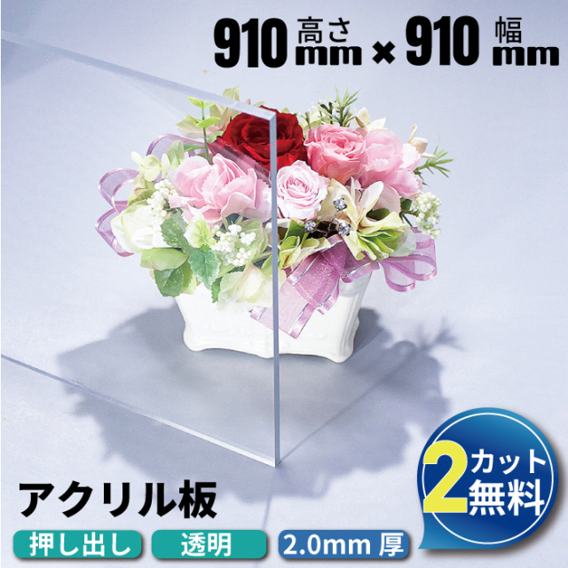 透明アクリル板押し出し910×910ｍｍ厚み2ｍｍ