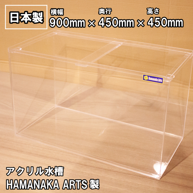 クリアタンクタイプアクリル水槽90センチ