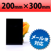 【有償サンプルサイズ】 塩ビ板　ブラック　200×300mm　厚み1mm