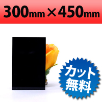 塩ビ板　ブラック　300×450mm　厚み1mm
