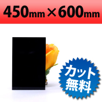 塩ビ板　ブラック　450×600mm　厚み1mm
