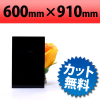 塩ビ板　ブラック　600×910mm　厚み1mm