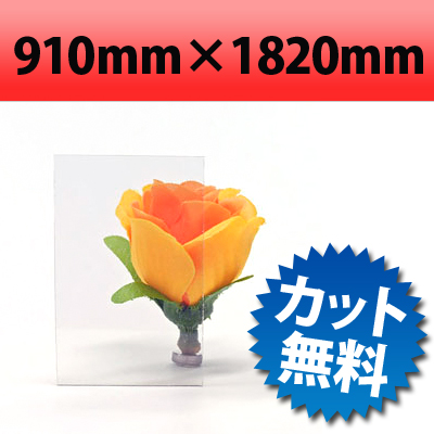 【大型商品】 塩ビ板 透明 910×1820mm 厚み3mm クリア 加工 オービター PVC ポリ塩化ビニル orbiter 通販