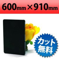 塩ビ板　片面つや消しブラック　910×600mm　厚み3mm