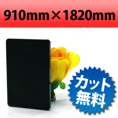 【大型商品】 塩ビ板　片面つや消しブラック　910×1820mm　厚み3mm