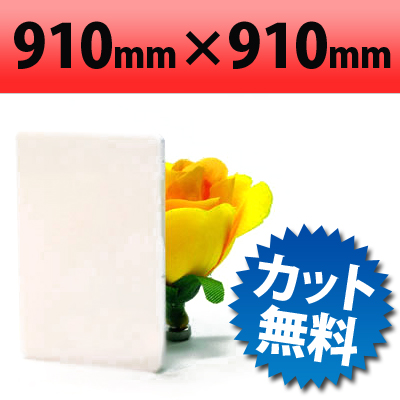 【大型商品】 塩ビ板　片面つや消しホワイト　910×910mm　厚み3mm