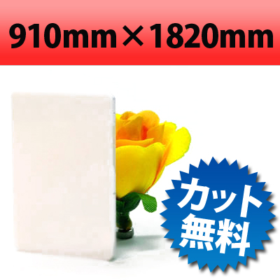 【大型商品】 塩ビ板　片面つや消しホワイト　910×1820mm　厚み3mm