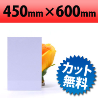 塩ビ板　ホワイト　600×450mm　厚み1mm