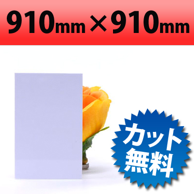 【大型商品】 塩ビ板　ホワイト　910×910mm　厚み3mm