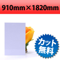 【大型商品】 塩ビ板　ホワイト　910×1820mm　厚み3mm