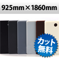 カラーアクリル-マット板　（キャスト板）　925mm×1860mm 厚み 2 ｍｍ　【取り寄せ商品】