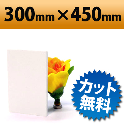 発泡塩ビ板　クールホワイト　300×450mm　厚み1mm