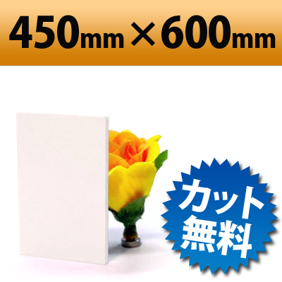 発泡塩ビ板　クールホワイト　450×600mm　厚み1mm