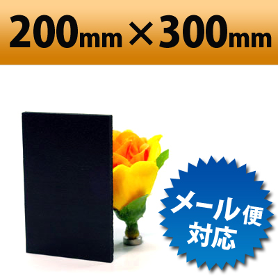 【有償サンプルサイズ】 発泡塩ビ板　ブラック　200×300mm　厚み3mm