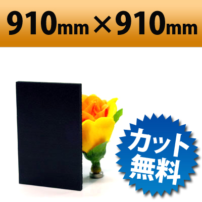 【大型商品】 発泡塩ビ板　ブラック　910×910mm　厚み3mm