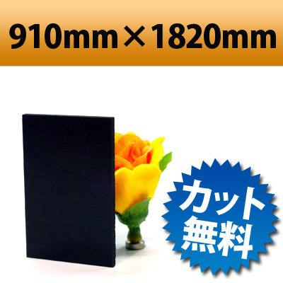 【大型商品】 発泡塩ビ板　ブラック　910×1820mm　厚み3mm