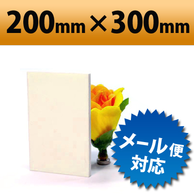 【有償サンプルサイズ】 発泡塩ビ板　アイボリーホワイト　200×300mm　厚み3mm