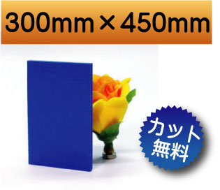カラー発泡塩ビ板 ブルー 青色 300mm 450mm Diy