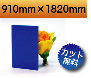 発泡塩ビ板　ＤＩＹ　カット加工　送料が安い　安い　アクリルショップオービター
