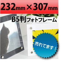 フォトフレームB5判サイズ　カラー(白・黒)　232×307mm（写真サイズ182×275ｍｍ）日本製の高級アクリル製フォトフレーム