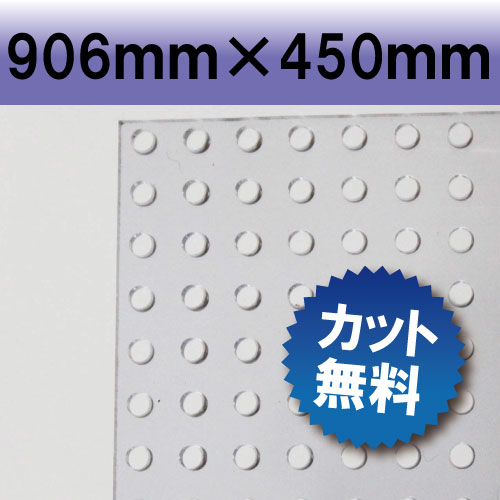 塩ビパンチ板　透明色　クリアカラー　906×450mm　厚み3ｍｍ