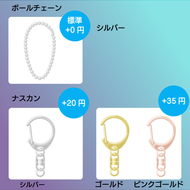 選べるキーホルダー金具