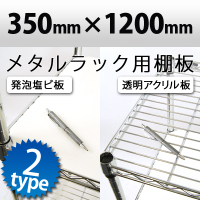 メタルラック用棚板 透明アクリル板・発泡塩ビ板 アイボリー 1200×350mm国産アクリル板使用 職人さんが一つ一つ真心をこめて製作しています メタルラックボード アクリル板 塩ビシート アクリルボード ボード クリア ラック オービター 通販 