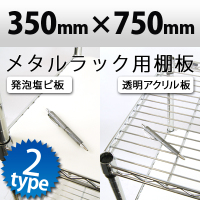 メタルラック用棚板 透明アクリル板・発泡塩ビ板 アイボリー 750×350mm国産アクリル板使用 職人さんが一つ一つ真心をこめて製作しています メタルラックボード アクリル板 塩ビシート アクリルボード ボード クリア ラック オービター orbiter 通販 