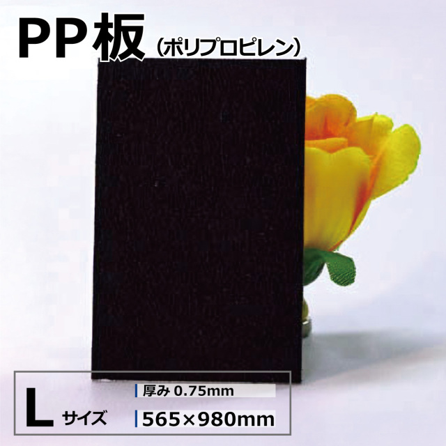 PP板 PPシート ポリプロピレンシート ブラック 黒  Lサイズ 565×980mm 厚さ0.75mm オーダーカット無料 アクリルショップオービター