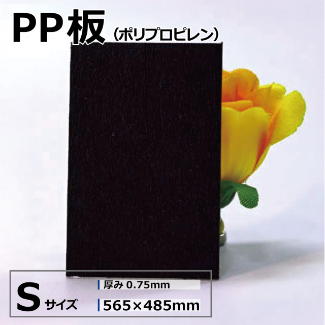 PP板 PPシート ポリプロピレンシート ブラック 黒  Sサイズ 565×485mm 厚さ0.75mm オーダーカット無料 アクリルショップオービター
