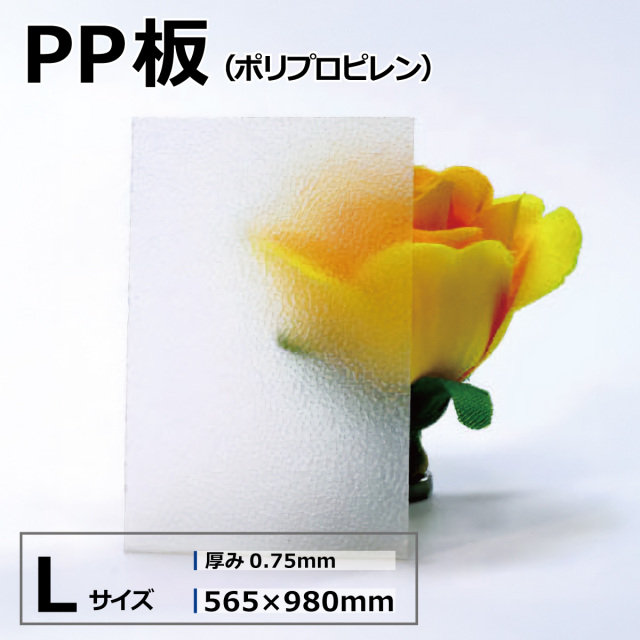 PP板 PPシート ポリプロピレンシート ナチュラル Lサイズ 565×980mm 厚さ0.75mm オーダーカット無料 アクリルショップオービター