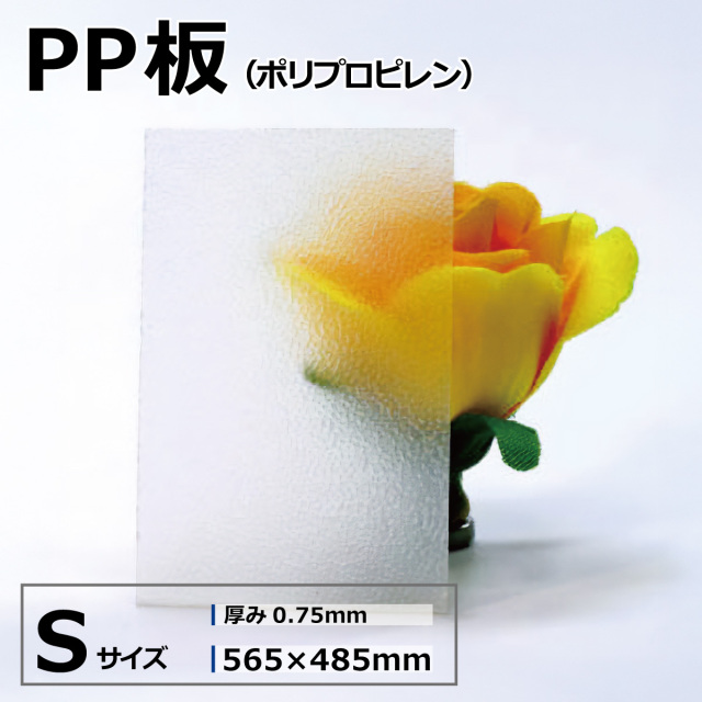 PP板 PPシート ポリプロピレンシート ナチュラル クリア Sサイズ 565×485mm 厚さ0.75mm オーダーカット無料 アクリルショップオービター