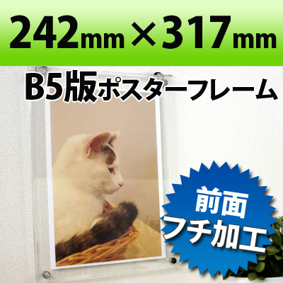 ポスターフレーム B5判サイズ 透明 242×317mm国産高級 クリア ポスターフレーム 職人さんが一つ一つ真心をこめて製作しています(ディスプレイ/POP/おしゃれ/インテリア/オシャレ/クリア/オービター/orbiter/通販)