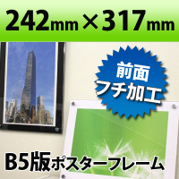 ポスターフレーム B5判サイズ 白・黒 242×317mm国産高級 クリア 透明 ポスターフレーム 職人さんが一つ一つ真心をこめて製作しています(ディスプレイ/POP/おしゃれ/インテリア/オシャレ/オービター/orbiter/通販)
