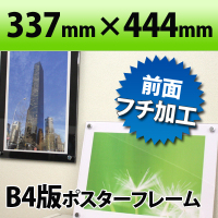 ポスターフレーム B4判サイズ 白・黒 337×444mm国産高級 クリア 透明 ポスターフレーム 職人さんが一つ一つ真心をこめて製作しています(ディスプレイ/POP/おしゃれ/インテリア/オシャレ/オービター/orbiter/通販)