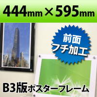 ポスターフレーム B3判サイズ 白・黒 444×595mm国産高級 クリア 透明 ポスターフレーム 職人さんが一つ一つ真心をこめて製作しています(ディスプレイ/POP/おしゃれ/インテリア/オシャレ/オービター/orbiter/通販)