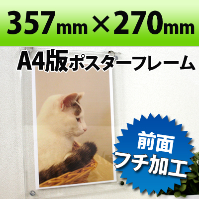 ポスターフレーム A4判サイズ 透明 357×270mm国産高級 クリア ポスターフレーム 職人さんが一つ一つ真心をこめて製作しています(ディスプレイ/POP/おしゃれ/インテリア/オシャレ/クリア/オービター/orbiter/通販)