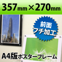 ポスターフレーム A4判サイズ 白・黒 357×270mm国産高級 クリア 透明 ポスターフレーム 職人さんが一つ一つ真心をこめて製作しています(ディスプレイ/POP/おしゃれ/インテリア/オシャレ/オービター/orbiter/通販)