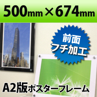 ポスターフレーム A2判サイズ 白・黒 500×674mm国産高級 クリア 透明 ポスターフレーム 職人さんが一つ一つ真心をこめて製作しています(ディスプレイ/POP/おしゃれ/インテリア/オシャレ/オービター/orbiter/通販)