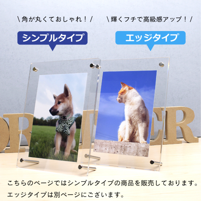 シンプルタイプとエッジタイプの違い